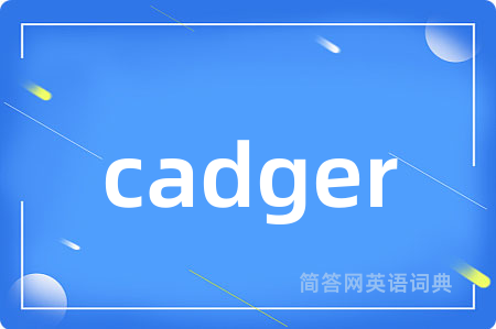 cadger是什么意思,cadger的中文翻译 cadger