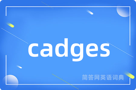 cadges是什么意思,cadges的中文翻译 cadges