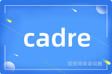 cadre是什么意思,cadre的中文翻译 cadre