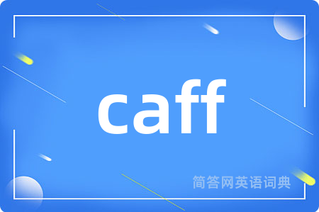 caff是什么意思,caff的中文翻译 caff