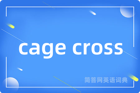 cage cross是什么意思,cage cross的中文翻译 cage cross