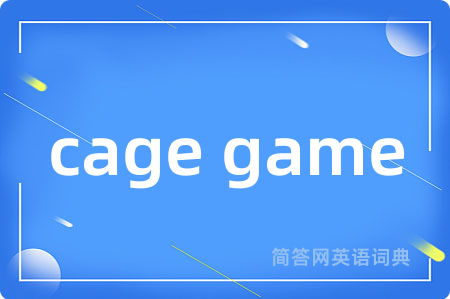 cage game是什么意思,cage game的中文翻译 cage game