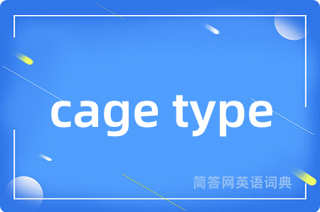 cage type是什么意思,cage type的中文翻译 cage type