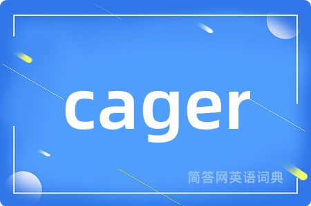 cager是什么意思,cager的中文翻译 cager