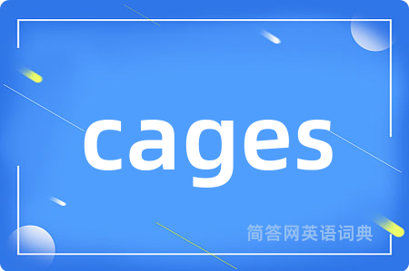 cages是什么意思,cages的中文翻译 cages