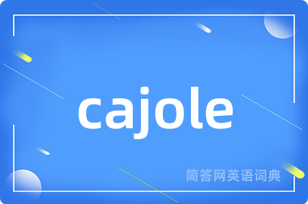 cajole是什么意思,cajole的中文翻译 cajole
