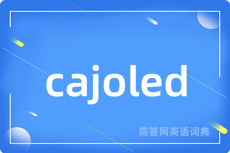 cajoled是什么意思,cajoled的中文翻译 cajoled