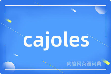 cajoles是什么意思,cajoles的中文翻译 cajoles