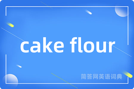 cake flour是什么意思,cake flour的中文翻译 cake flour