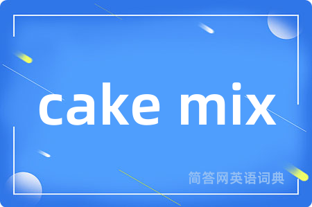 cake mix是什么意思,cake mix的中文翻译 cake mix