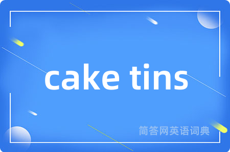 cake tins是什么意思,cake tins的中文翻译 cake tins