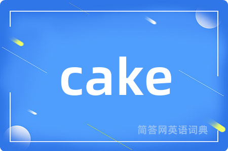 cake是什么意思,cake的中文翻译 cake