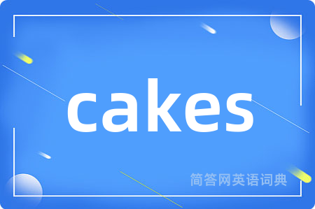 cakes是什么意思,cakes的中文翻译 cakes