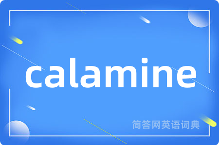 calamine是什么意思,calamine的中文翻译 calamine