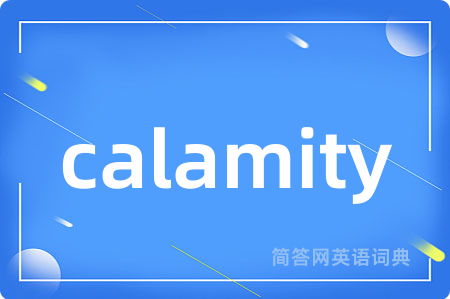 calamity是什么意思,calamity的中文翻译 calamity