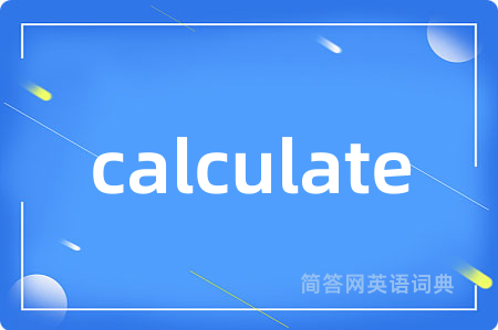 calculate是什么意思,calculate的中文翻译 calculate