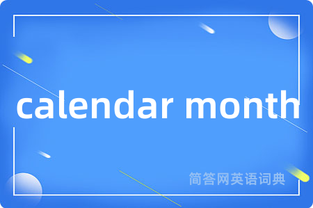 calendar month是什么意思,calendar month的中文翻译 calendar month