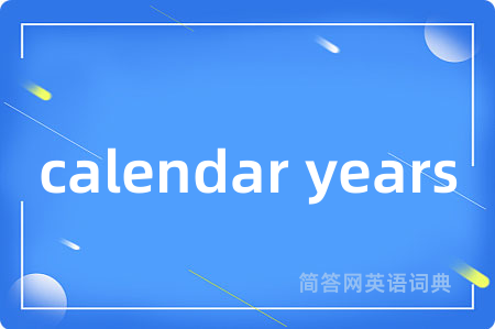 calendar years是什么意思,calendar years的中文翻译 calendar years
