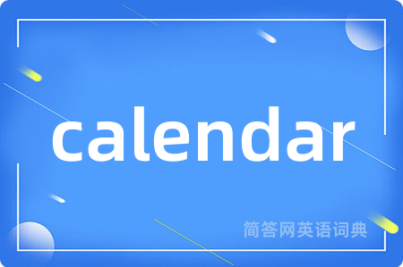 calendar是什么意思,calendar的中文翻译 calendar