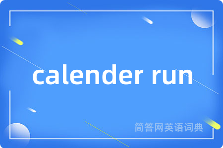 calender run是什么意思,calender run的中文翻译 calender run