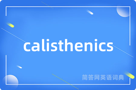 calisthenics是什么意思,calisthenics的中文翻译 calisthenics