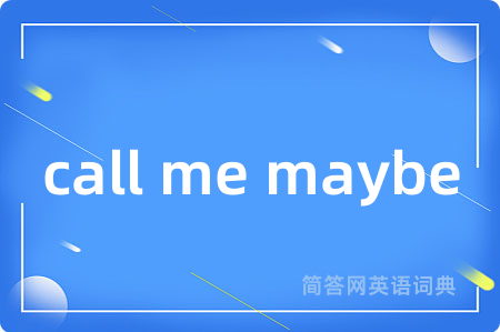 call me maybe是什么意思,call me maybe的中文翻译 call me maybe