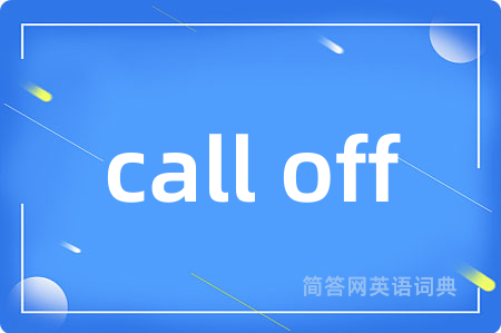 call off是什么意思,call off的中文翻译 call off