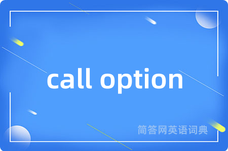 call option是什么意思,call option的中文翻译 call option