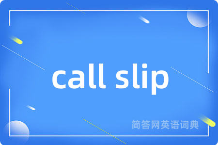 call slip是什么意思,call slip的中文翻译 call slip