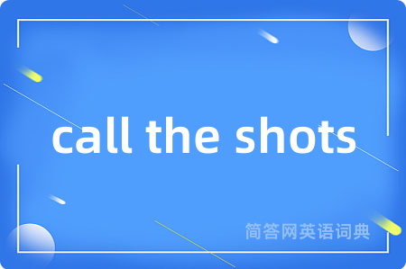 call the shots是什么意思,call the shots的中文翻译 call the shots