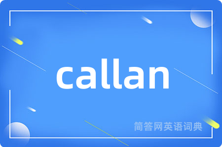 callan是什么意思,callan的中文翻译 callan