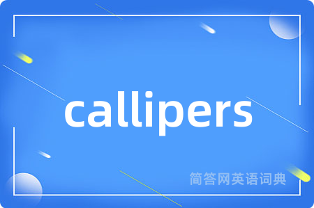 callipers是什么意思,callipers的中文翻译 callipers