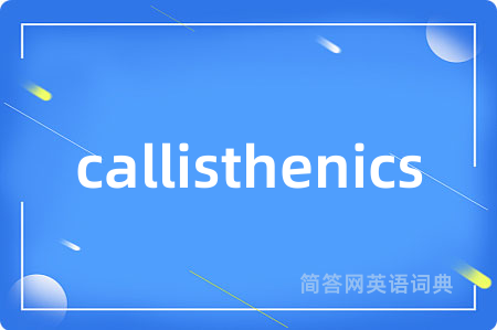 callisthenics是什么意思,callisthenics的中文翻译 callisthenics