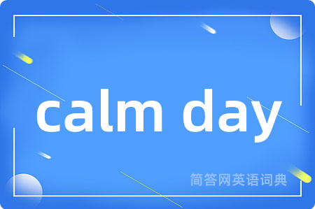 calm day是什么意思,calm day的中文翻译 calm day