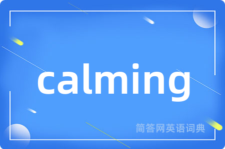 calming是什么意思,calming的中文翻译 calming