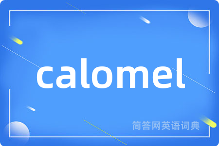 calomel是什么意思,calomel的中文翻译 calomel
