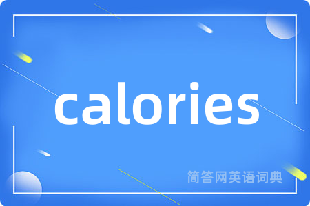 calories是什么意思,calories的中文翻译 calories