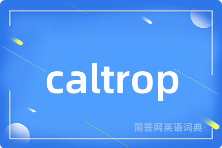 caltrop是什么意思,caltrop的中文翻译 caltrop