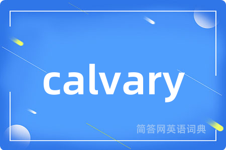 calvary是什么意思,calvary的中文翻译 calvary
