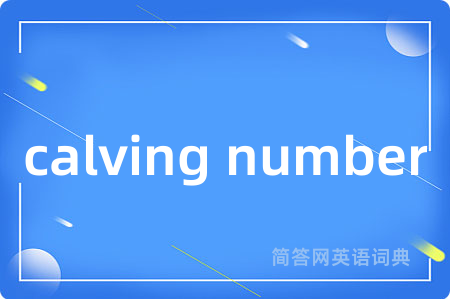 calving number是什么意思,calving number的中文翻译 calving number