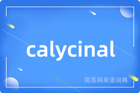 calycinal是什么意思,calycinal的中文翻译 calycinal