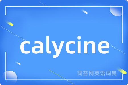 calycine是什么意思,calycine的中文翻译 calycine