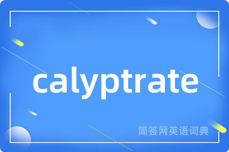 calyptrate是什么意思,calyptrate的中文翻译 calyptrate