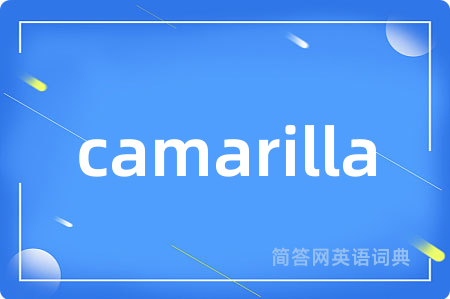 camarilla是什么意思,camarilla的中文翻译 camarilla