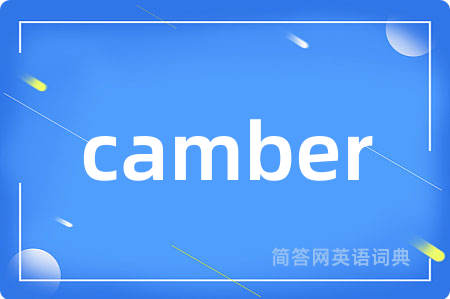 camber是什么意思,camber的中文翻译 camber
