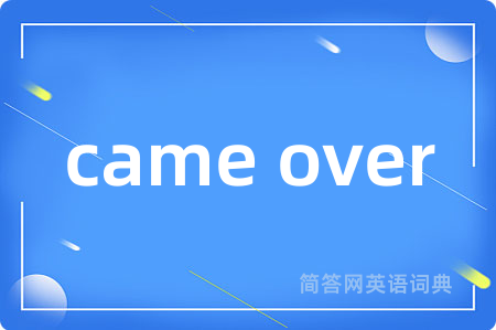 came over是什么意思,came over的中文翻译 came over