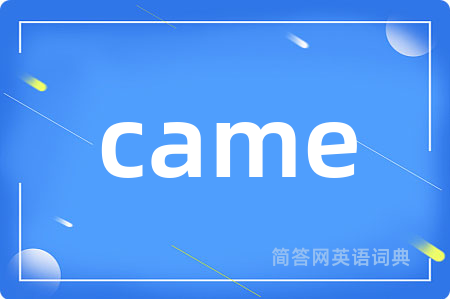 came是什么意思,came的中文翻译 came