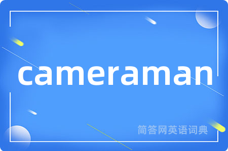 cameraman是什么意思,cameraman的中文翻译 cameraman