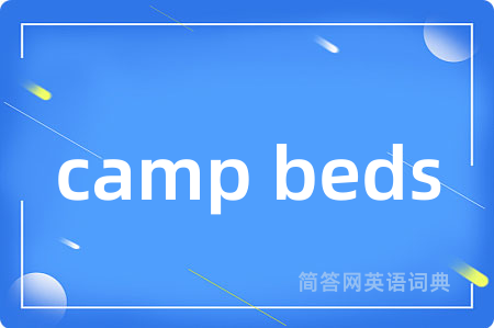 camp beds是什么意思,camp beds的中文翻译 camp beds