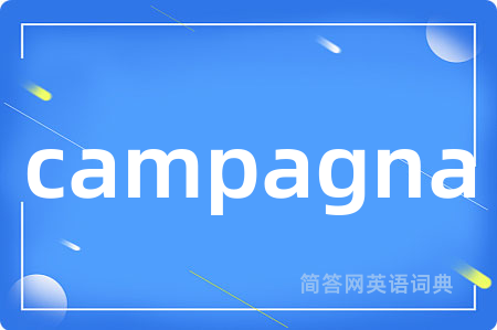 campagna是什么意思,campagna的中文翻译 campagna